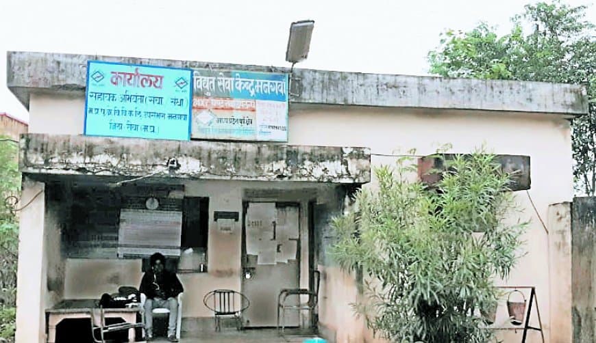 मनगवां विद्युत वितरण केंद्र की बदहाली उजागर: 24 घंटे में 100 से अधिक बार ट्रिप होती है बिजली, हजारों उपभोक्ता अंधेरे में बेहाल