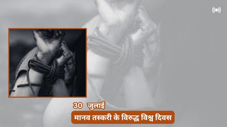 मानव तस्करी के विरुद्ध विश्व दिवस 2025: मानव तस्करी संगठित अपराध है