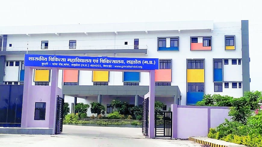 6 साल बाद भी मरीजों को तरसा रहा शहडोल मेडिकल कॉलेज, मशीनें हैं लेकिन डॉक्टर नहीं — आदिवासी क्षेत्र के लिए बना अस्पताल सुविधाओं के नाम पर दिखावा बनकर रह गया