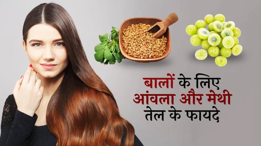 आंवला और मेथी से बाल बनेंगे घने-लंबे और चमकदार, जानें लगाने का तरीका