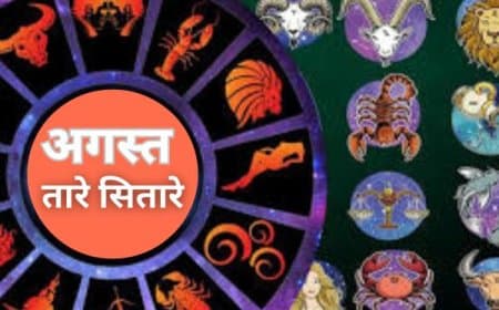 August Rashifal 2025: अगस्त में इन 4 राशियों को मिलेगी सफलता, ये रहें सावधान