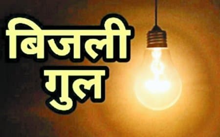 सीधी जिले में बिजली की अघोषित कटौती से जनजीवन बेहाल: उमस, फाल्ट और भारी बिलों ने लोगों को किया परेशान