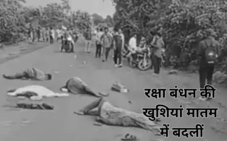रक्षा बंधन की खुशियां मातम में बदलीे: बाइक आपस में टकराईं: पिता-दो बच्चे और साले की मौत