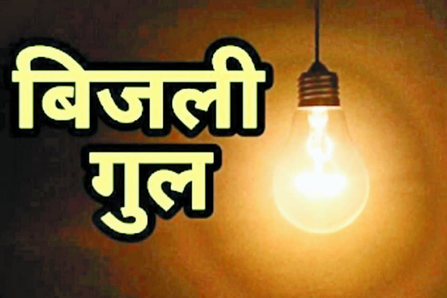 सीधी जिले में बिजली की अघोषित कटौती से जनजीवन बेहाल: उमस, फाल्ट और भारी बिलों ने लोगों को किया परेशान