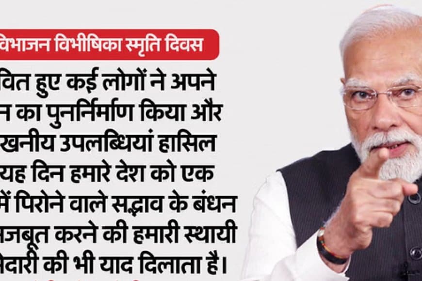 विभाजन विभीषिका दिवस...1947 में हिंदुस्तान का बंटवारा सिर्फ जमीन का नहीं था, बल्कि दिलों का भी विभाजन था...