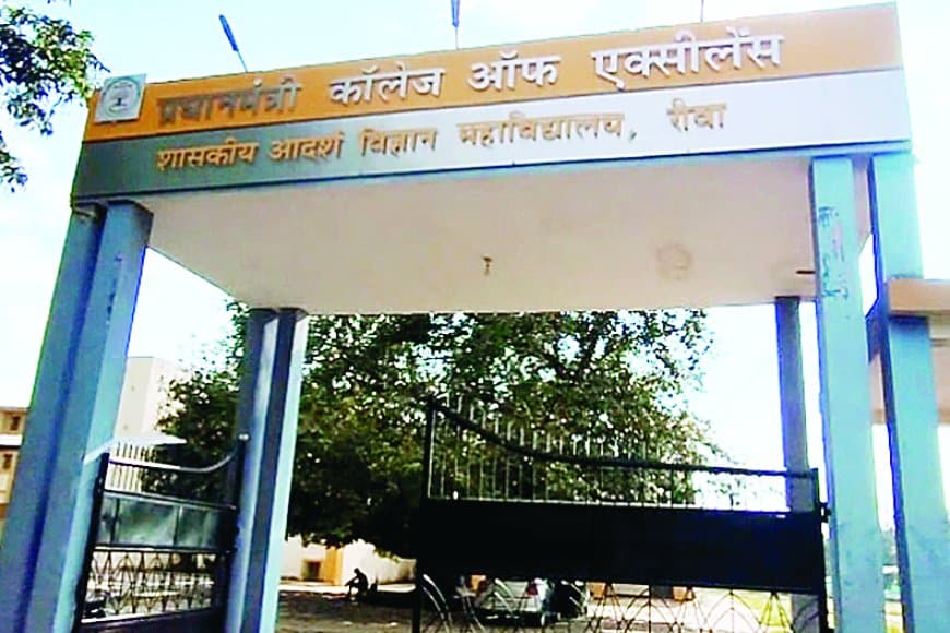 पीएमश्री एक्सीलेंस कॉलेज रीवा बना छात्रों की पहली पसंद: एडमिशन 4 गुना बढ़े, हर कोर्स शुरू, टॉप क्लास सुविधाओं और एआई डिप्लोमा से बदल गया कॉलेज का भविष्य