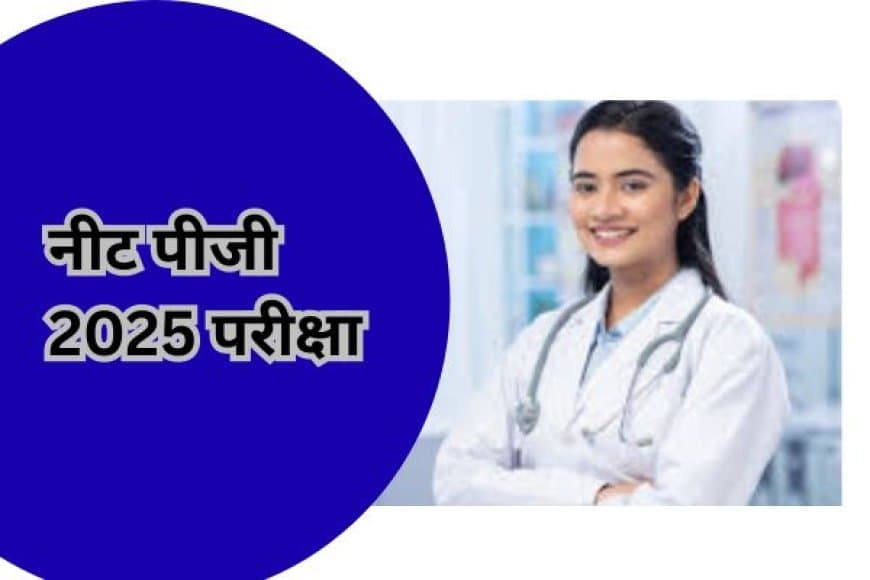 नीट पीजी 2025 परीक्षा: आवश्यक दिशा-निर्देश और एडमिट कार्ड की जानकारी