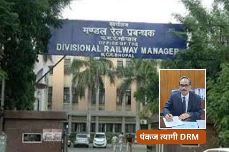 भोपाल रेल मंडल के नए DRM पंकज त्यागी ने देवाशीष त्रिपाठी की जगह संभाला पदभार