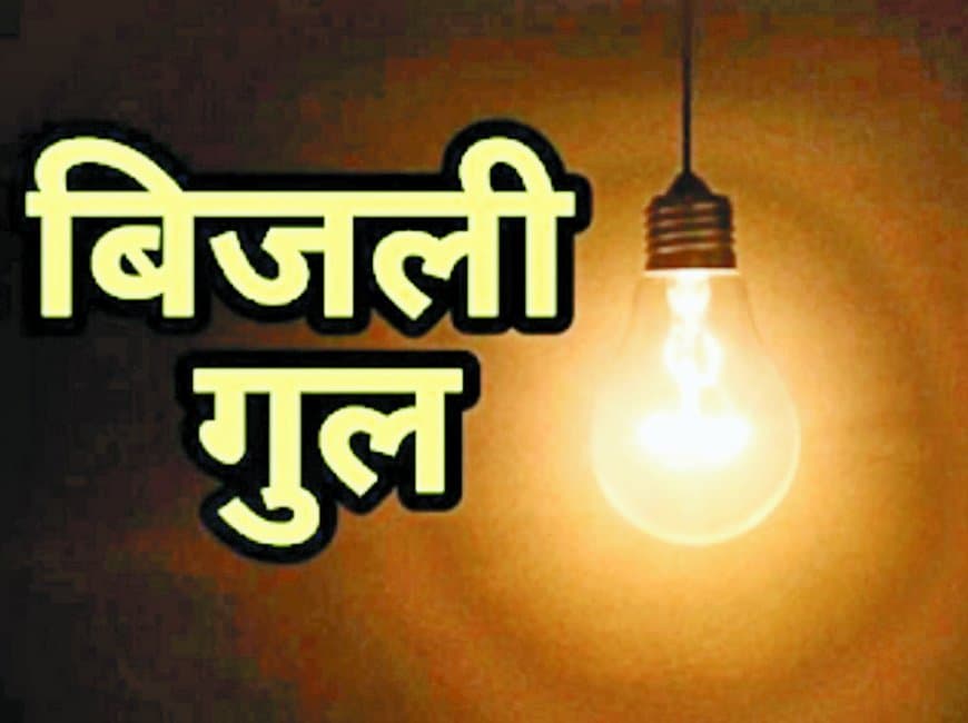 सीधी जिले में बिजली की अघोषित कटौती से जनजीवन बेहाल: उमस, फाल्ट और भारी बिलों ने लोगों को किया परेशान
