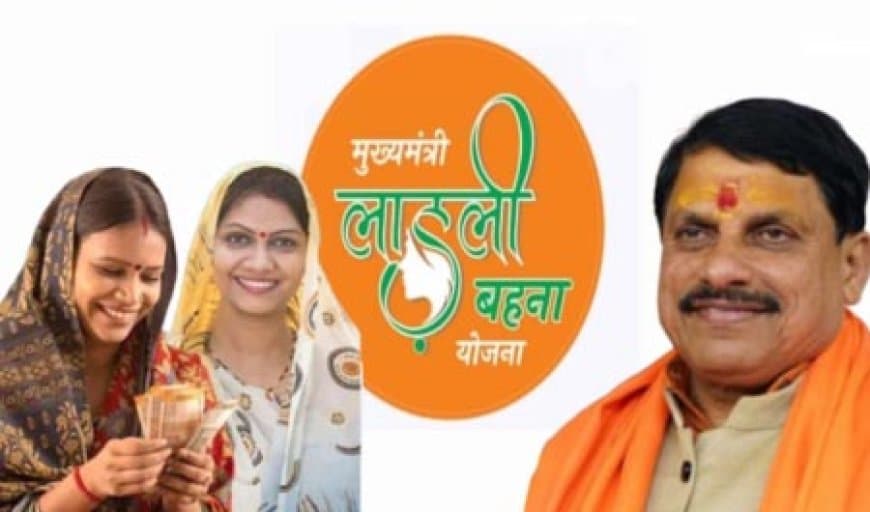 मध्यप्रदेश... राखी के पहले लाड़ली बहनों को मिलेगा शगुन...खाते में आएंगे 1500 रुपए