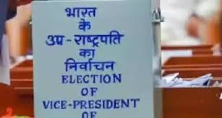 उपराष्ट्रपति चुनाव 2025: आज से नामांकन शुरू, 9 सितंबर को होगा मतदान