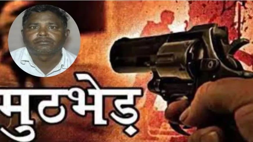 उत्तर प्रदेश... एक लाख का इनामी शंकर पुलिस मुठभेड़ में ढेर