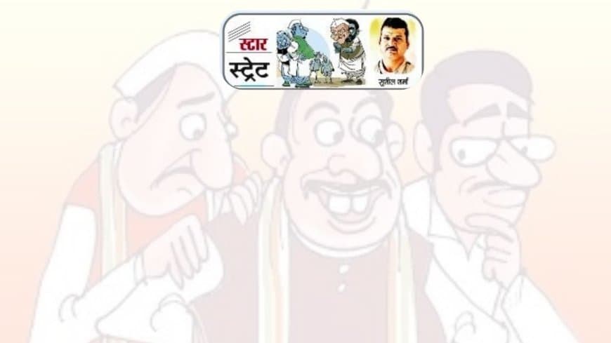 हर रविवार... स्टार स्ट्रेट, सियासी और नौकरीशाही की अंदर की खबर