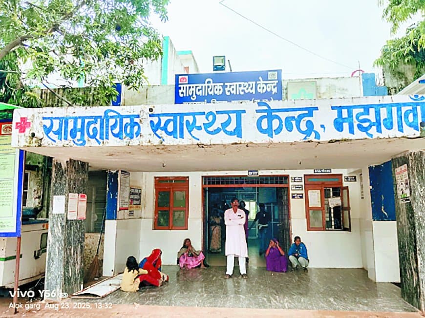 विवादों में मझगवां बीएमओ, मरीज ने लगाया लापरवाही और सही इलाज न मिलने का गंभीर आरोप