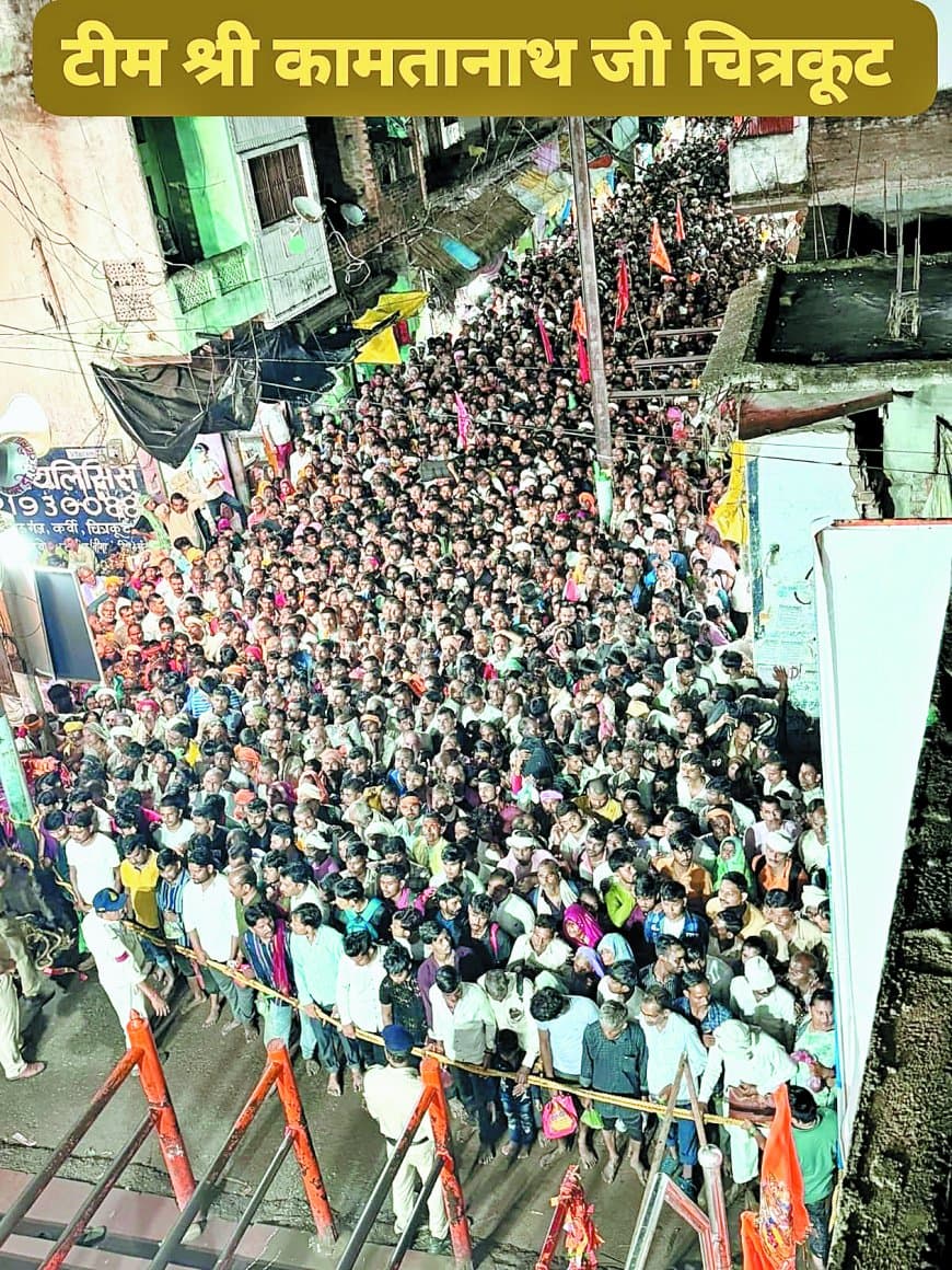 चित्रकूट अमावस्या मेला: लाखों श्रद्धालुओं ने मां मंदाकिनी में लगाई आस्था की डुबकी, कामतानाथ पर्वत की परिक्रमा कर मांगा आशीर्वाद