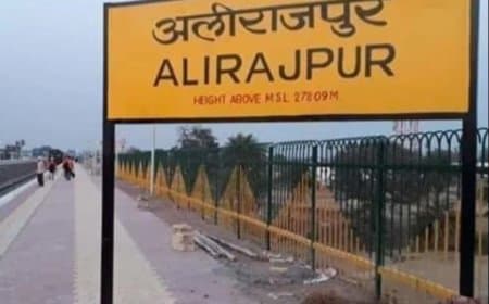 मध्यप्रदेश सरकार का बड़ा फैसला... अलीराजपुर अब कहलाएगा आलीराजपुर