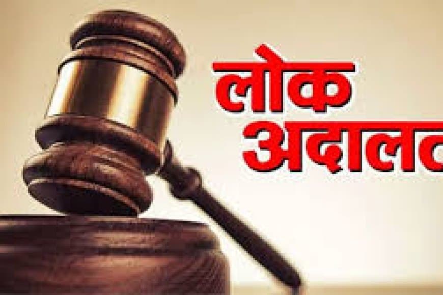 राष्ट्रीय लोक अदालत: बिजली चोरी के मामलों पर मिलेगी 30% तक की छूट