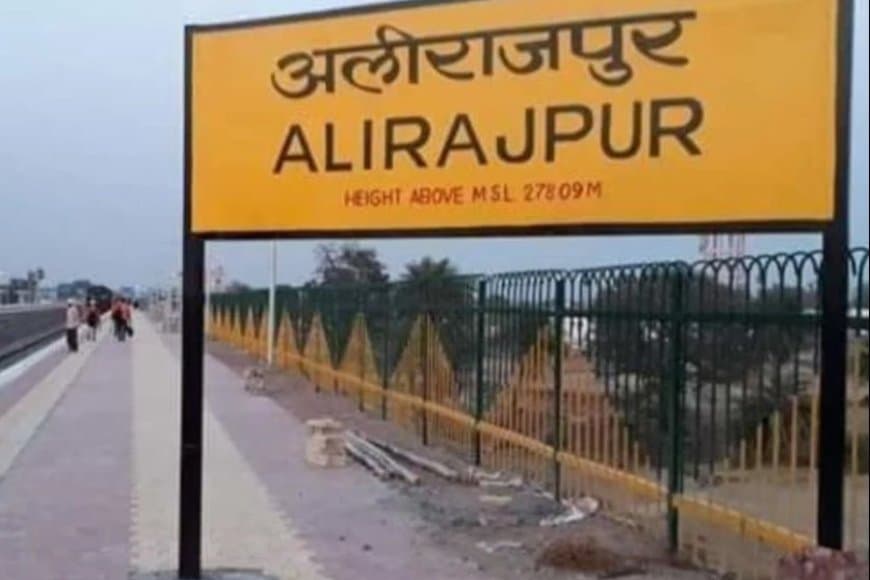 मध्यप्रदेश सरकार का बड़ा फैसला... अलीराजपुर अब कहलाएगा आलीराजपुर