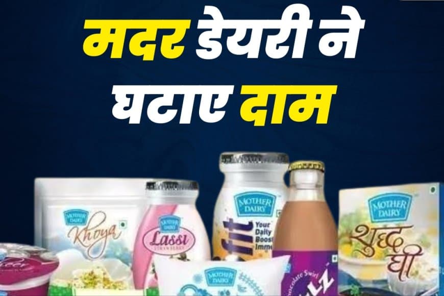 दूध दो रुपए हुआ सस्ता... घी-पनीर और आइसक्रीम के भी घटे दाम