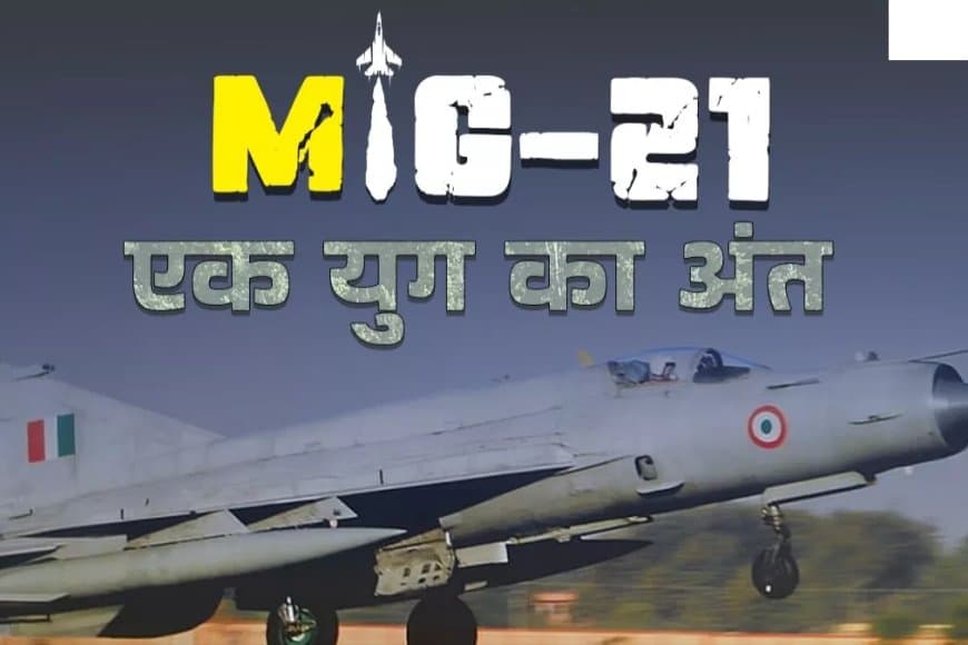 आसमान का बादशाह... मिग-21 ने चंडीगढ़ में भरी आखिरी उड़ान 