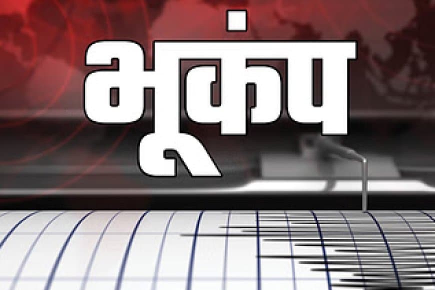 म्यांमार में भूकंप... भारत के कुछ राज्यों में भी हिली धरती
