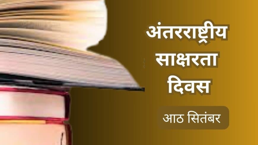 अंतरराष्ट्रीय साक्षरता दिवस...सभी को मिले पढ़ने और लिखने का अधिकार
