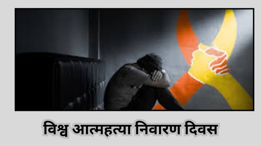 पलभर फैसला टल जाए तो आत्म हत्या नहीं करता इंसान