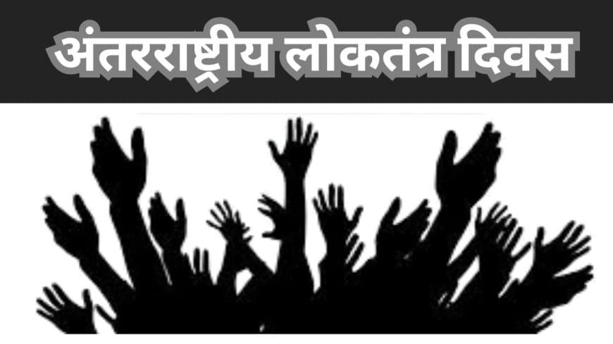 अंतर्राष्ट्रीय लोकतंत्र दिवस: क्यों है ज़रूरी और क्या हैं चुनौतियाँ?