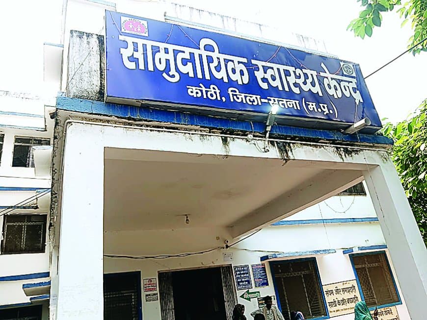 कोठी सामुदायिक स्वास्थ्य केंद्र बदहाल: न पंखे, न साफ-सफाई, न पीने का पानी – अस्पताल परिसर पर आवारा जानवरों का कब्जा, मरीज और परिजन परेशान