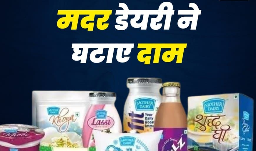 मदर डेयरी ने मंगलवार को ग्राहकों को राहत देते हुए दूध के दाम में कटौती कर दी है।