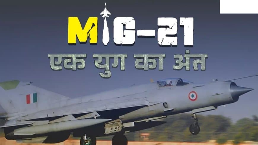 आसमान का बादशाह... मिग-21 ने चंडीगढ़ में भरी आखिरी उड़ान 