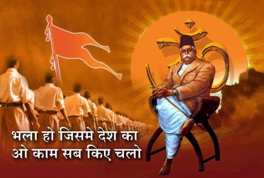 राष्ट्रीय स्वयंसेवक संघ... विचार से विराट संगठन तक 