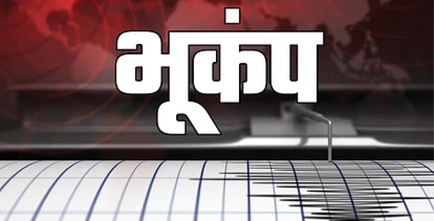 म्यांमार में भूकंप... भारत के कुछ राज्यों में भी हिली धरती