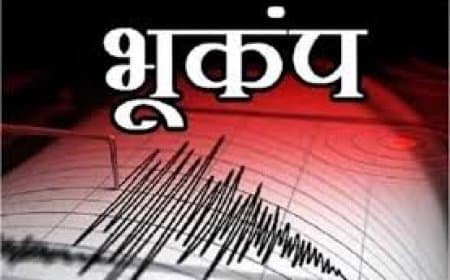 सिंगरौली में महसूस हुए भूकंप के झटके, रिक्टर पैमाने पर तीव्रता 3.1