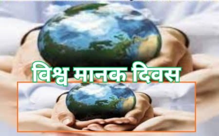 विश्व मानक दिवस (14 अक्टूबर): गुणवत्ता, सुरक्षा और सतत विकास की नींव हैं 'अंतर्राष्ट्रीय मानक'