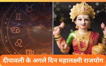 दिवाली के अगले दिन महालक्ष्मी राजयोग: 21 अक्टूबर को इन राशियों की चमकेगी किस्मत, मिलेगा धन और सफलता