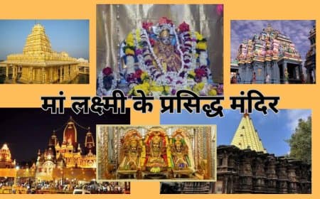 भारत के 7 सबसे प्रसिद्ध और प्राचीन लक्ष्मी मंदिर: धन और समृद्धि के प्रतीक