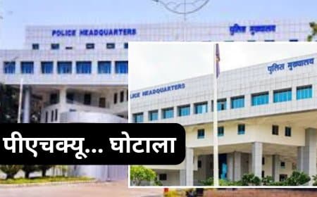 एमपी पीएचक्यू में 15 लाख का फर्जी बिल घोटाला: तीन अधिकारी फरार, पहले भी हड़पे थे ₹76 लाख