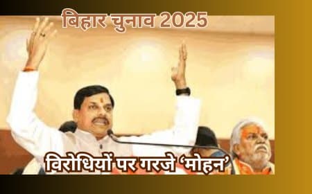 बिहार चुनाव: सीएम मोहन यादव का राहुल गांधी और 'इंडिया' गठबंधन पर तीखा हमला, 'सेना का अपमान करने वाले को डूब मरना चाहिए'