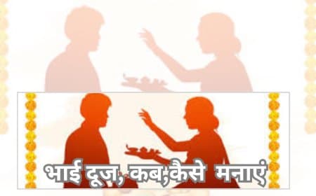 भाई दूज 2025: जानिए सही तिथि, शुभ मुहूर्त और यम द्वितीया की सरल तिलक विधि |