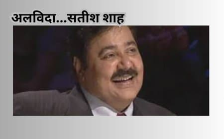 सतीश शाह का निधन: 'साराभाई वर्सेस साराभाई' फेम एक्टर का 74 वर्ष की आयु में देहांत; किडनी फेलियर बनी वजह