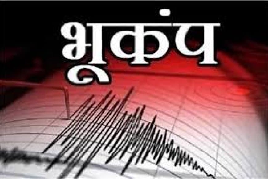 सिंगरौली में महसूस हुए भूकंप के झटके, रिक्टर पैमाने पर तीव्रता 3.1