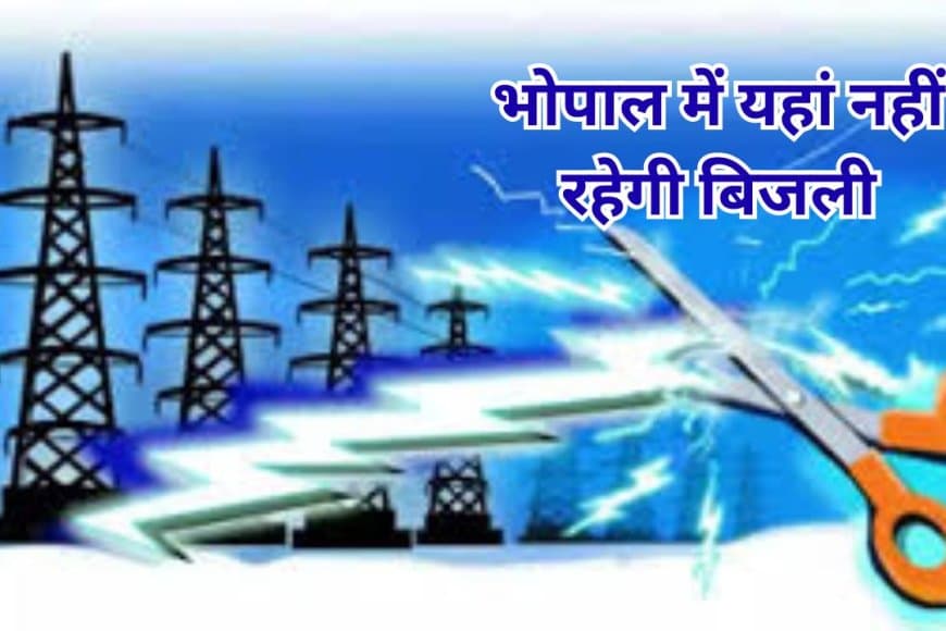 जानिए... 13 अक्टूबर को कहां-कहां रहेगा भोपाल पॉवर कट, वह कौन से हैं 75 इलाके