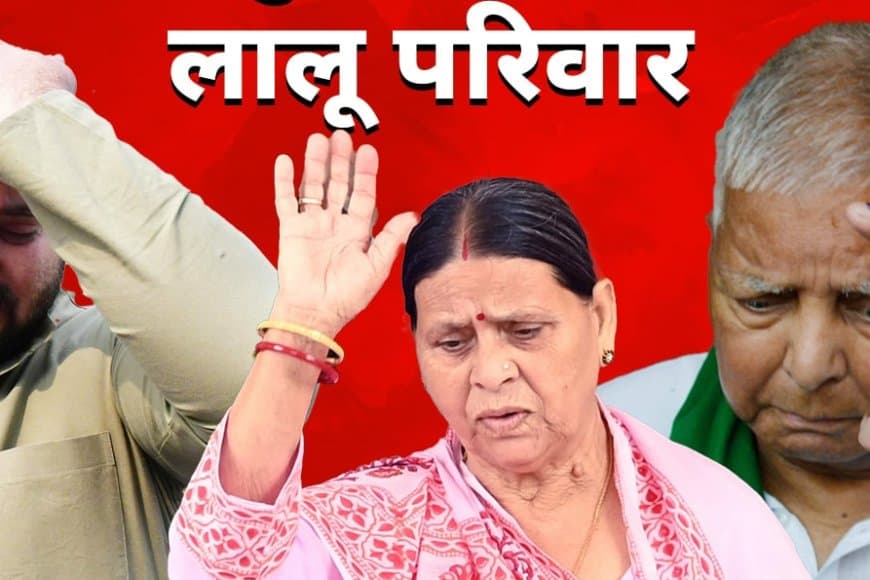 घोटाला: लालू-राबड़ी-तेजस्वी पर आरोप तय, कोर्ट ने कहा- ये धोखाधड़ी