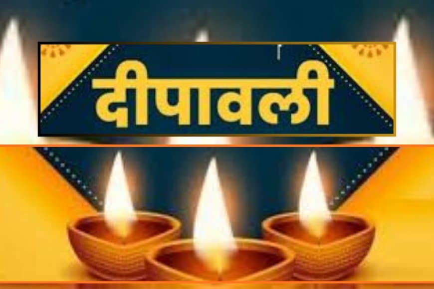 दिवाली के लिए ऐसे लिखें विचारशील और हार्दिक शुभकामनाएँ: व्यक्तिगत संदेशों से लेकर औपचारिक बधाई तक के टिप्स और उदाहरण