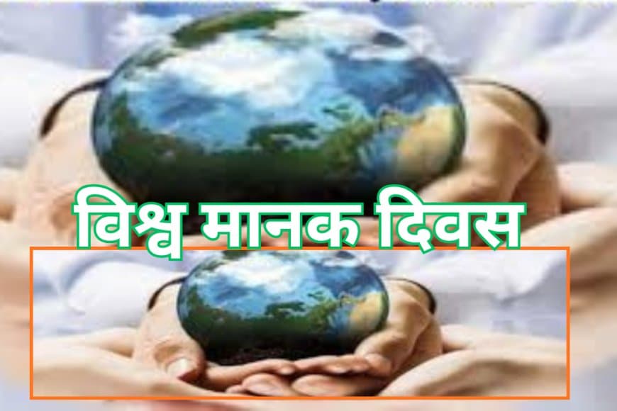 विश्व मानक दिवस (14 अक्टूबर): गुणवत्ता, सुरक्षा और सतत विकास की नींव हैं 'अंतर्राष्ट्रीय मानक'
