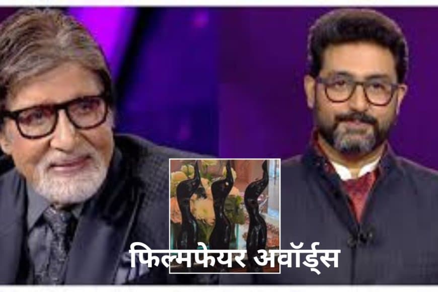 70वें फिल्मफेयर अवॉर्ड्स: अमिताभ, जया और अभिषेक बच्चन ने एक ही दिन जीते तीन अवॉर्ड, बिग बी हुए भावुक