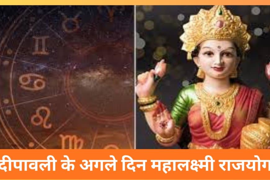 दिवाली के अगले दिन महालक्ष्मी राजयोग: 21 अक्टूबर को इन राशियों की चमकेगी किस्मत, मिलेगा धन और सफलता