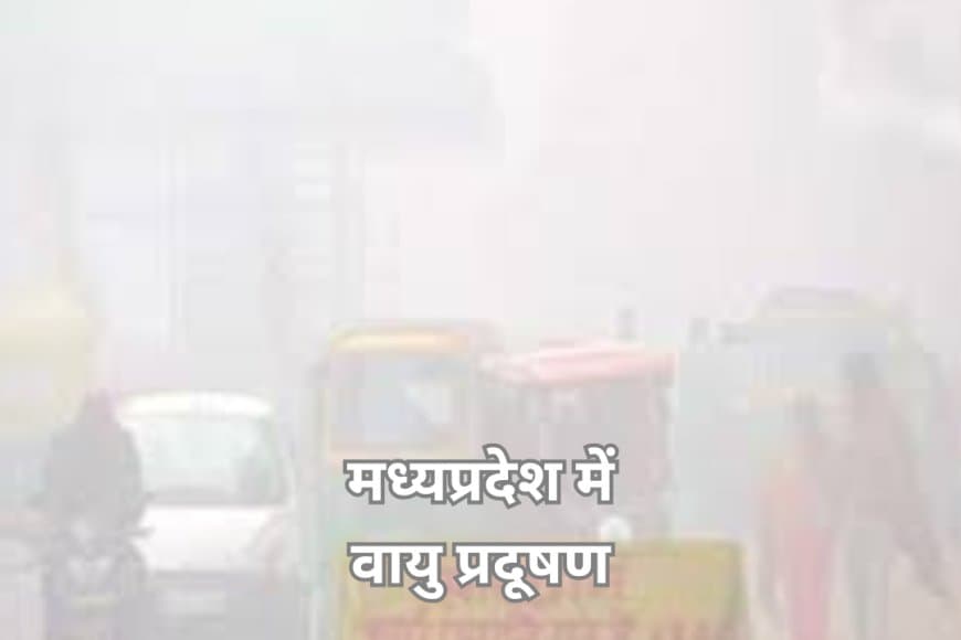 दीपावली से पहले MP के शहरों में गहराया वायु प्रदूषण का संकट: भोपाल, ग्वालियर 'खराब' श्रेणी में; जानें AQI और बचाव के तरीके