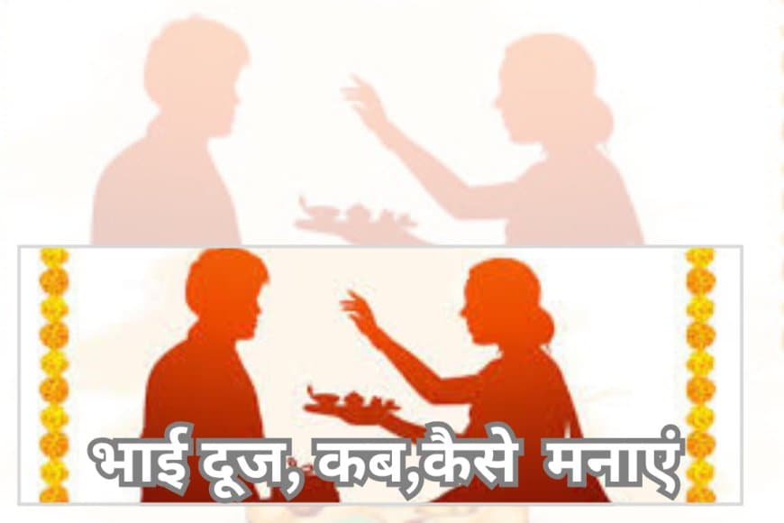 भाई दूज 2025: जानिए सही तिथि, शुभ मुहूर्त और यम द्वितीया की सरल तिलक विधि |